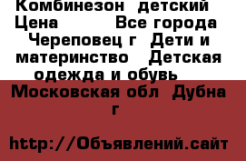 Комбинезон  детский › Цена ­ 800 - Все города, Череповец г. Дети и материнство » Детская одежда и обувь   . Московская обл.,Дубна г.